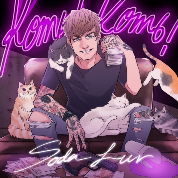 SODA LUV — ГЕРМАФРОДИТ
